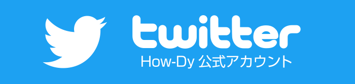 twitter｜How-Dy公式アカウント