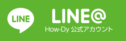 LINE@｜How-Dy公式アカウント