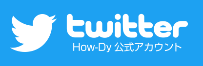 twitter｜How-Dy公式アカウント