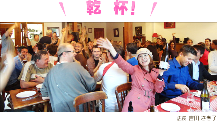 乾杯!