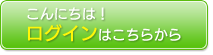 こんにちは！ログインはこちら