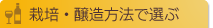 栽培・醸造方法で選ぶ