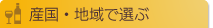 産国・地域で選ぶ