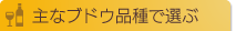 主なブドウ品種で選ぶ