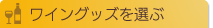 ワイングッズを選ぶ