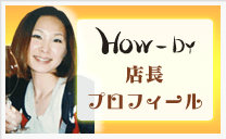 How-Dy 店長プロフィール