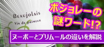 違いを知らなきゃ飲みごろを間違えるかも!?ヌーボーとプリムール