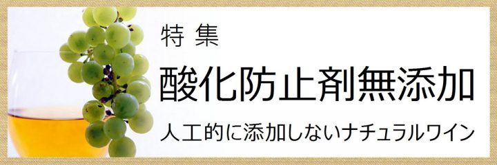 酸化防止剤無添加　オーガニックワイン　自然派ワイン