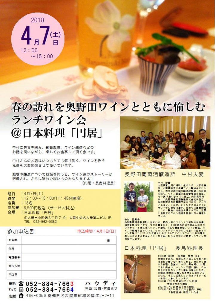 奥野田ワイン会＠円居