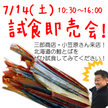 三郎商店　鮭とば試食即売会