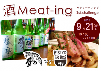 酒Meat-ing　1st