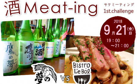 酒Meat-ing　1st