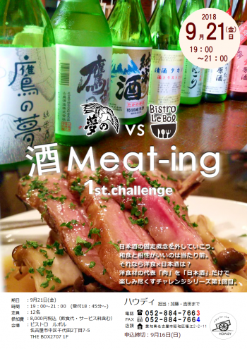 酒Meat-ing