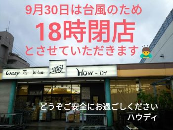 ハウディ　閉店時刻繰り上げ