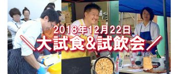 20181222大試食試飲会！