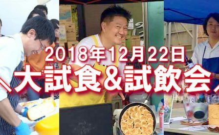 20181222大試食試飲会！