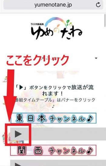 ゆめのたね　聞き方　スマホ