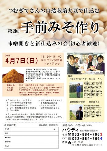 自然栽培　味噌作り　名古屋　つむぎて