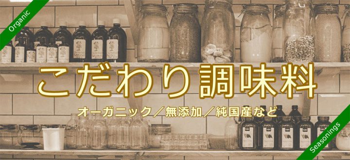 オーガニック　無添加　純国産　こだわり調味料