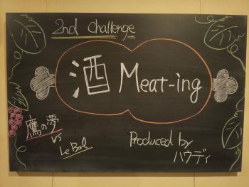 酒Meat-ing 2nd　ルボル　山盛酒造