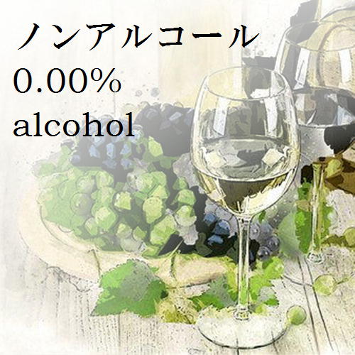 ノンアルコール　ワイン・ぶどうジュース