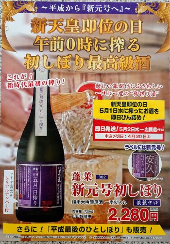 新元号「令和」を冠した日本酒
