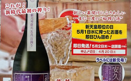 新元号「令和」を冠した日本酒