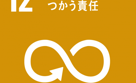 オーガニックワイン　SDGs12　つくる責任つかう責任