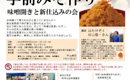 味噌作り　自然栽培　名古屋　ハウディ