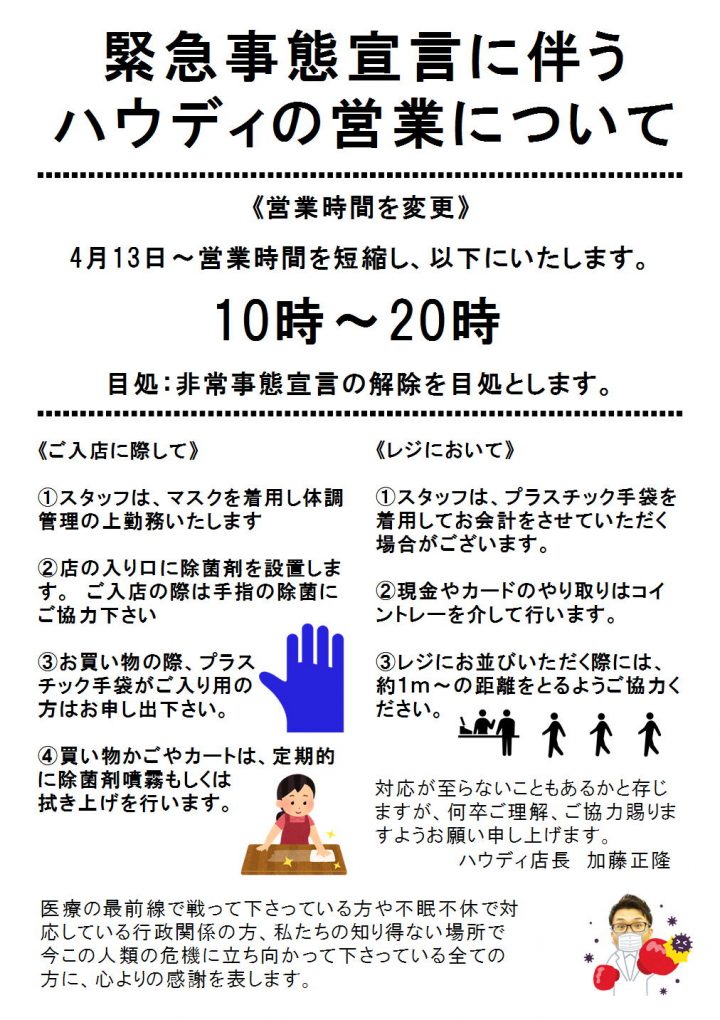 緊急事態宣言に伴うハウディの営業について