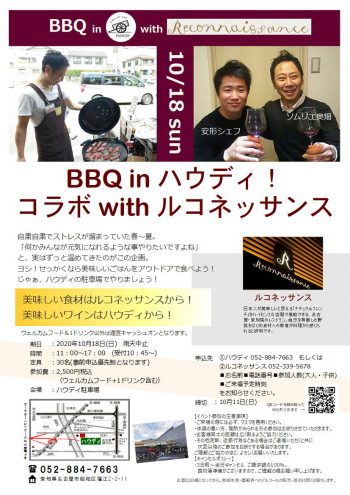 BBQ in ハウディ！ コラボ with ルコネッサンス