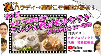 「裏ハウディ→食の裏話こそ価値がある！」第1回　ビオプロジェクト様