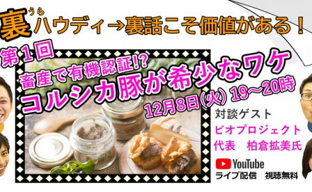 「裏ハウディ→食の裏話こそ価値がある！」第1回　ビオプロジェクト様