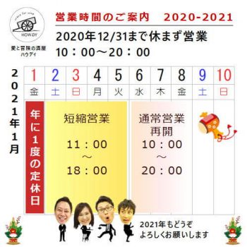 年末年始営業時間2020-2021