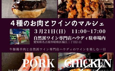 4種のお肉とワインのマルシェ　自然派ワイン