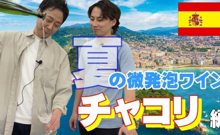 夏の微発泡ワイン「チャコリ」編