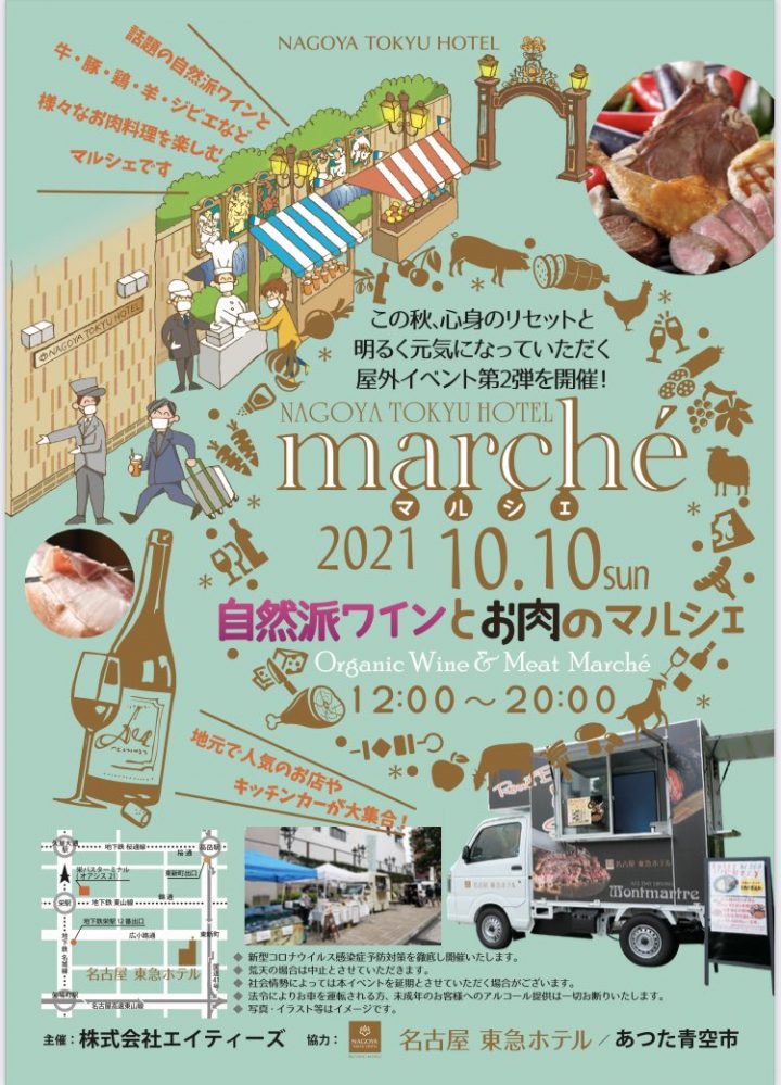 自然派ワインとお肉のマルシェ|東急ホテル