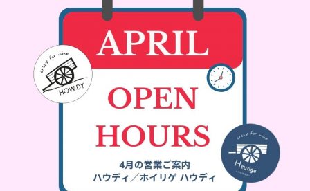 4月OPENHOURS　自然派ワイン専門店　ハウディ