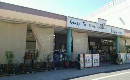 自然派ワイン専門店　ハウディ