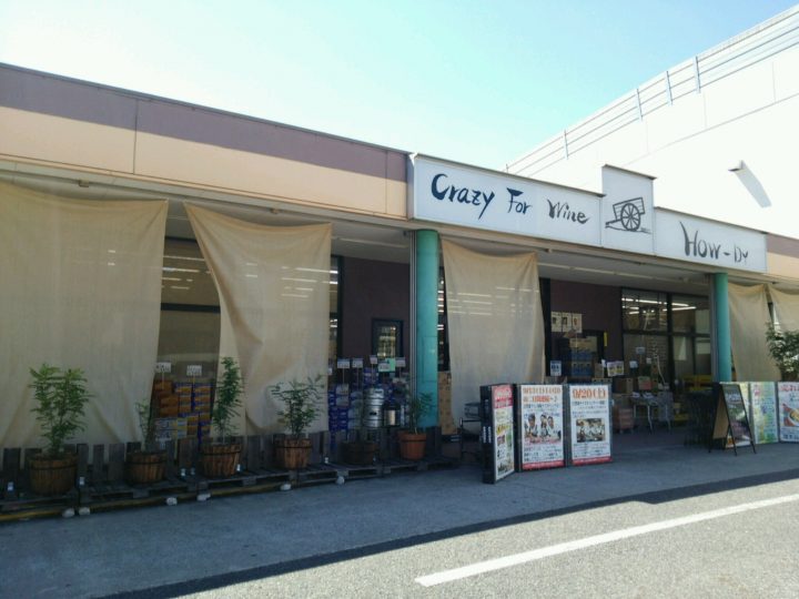 自然派ワイン専門店　ハウディ