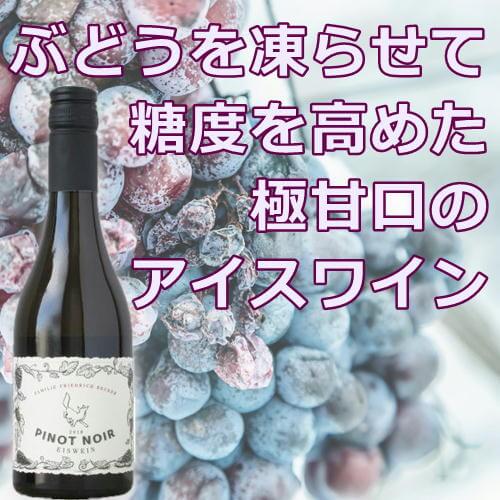 ﾌﾘｰﾄﾞﾘｯﾋ･ﾍﾞｯｶｰ／ピノノワール　アイスワイン　375ml