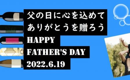 父の日に自然派ワインを贈ろう