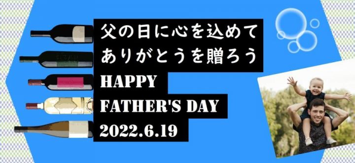 父の日に自然派ワインを贈ろう