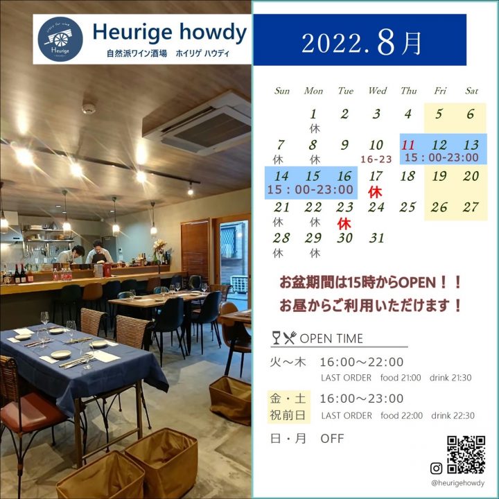 名古屋・金山の自然派ワイン酒場ホイリゲハウディ　8月の営業カレンダー