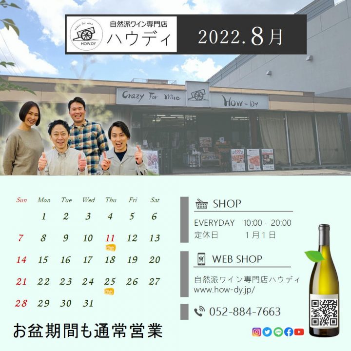 名古屋の自然派ワイン専門店ハウディ　営業カレンダー2022.8