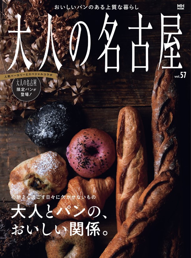 大人の名古屋：vol.57 特集：大人とパンの、おいしい関係。