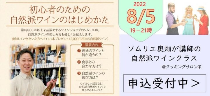 「初心者のための自然派ワインのはじめかた」クッキングサロン栄で講座を担当します！