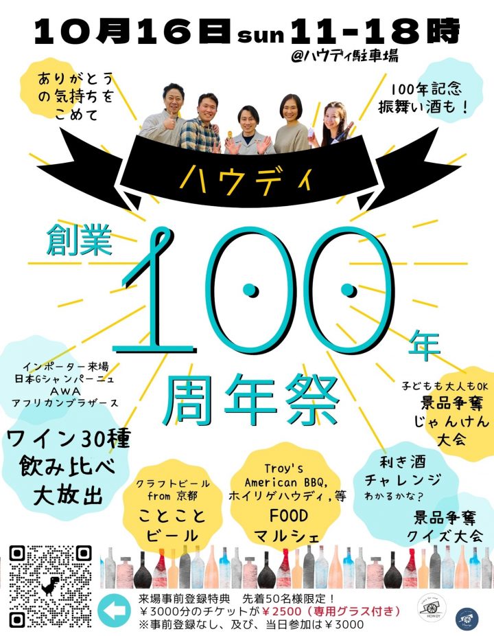 ハウディ100年周年祭2022