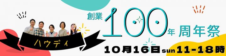 ハウディ100年周年祭2022