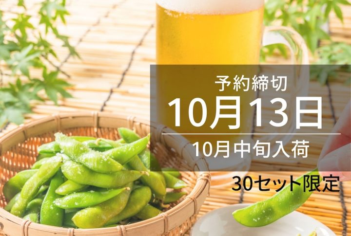 丹波篠山黒枝豆　予約受付